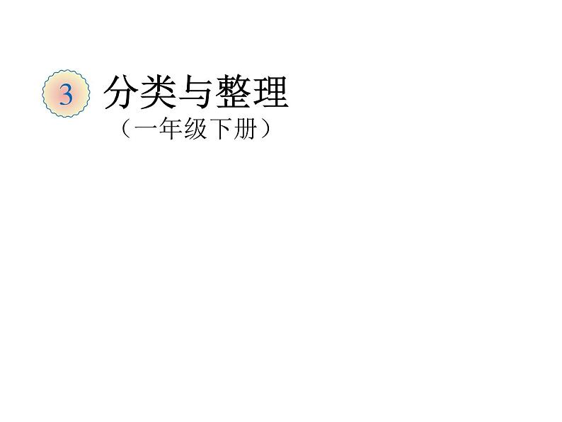 冀教版数学一年级上册 六 分类与整理(1) 课件第1页