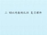 冀教版数学一年级上册 二 10以内数的认识  复习 课件