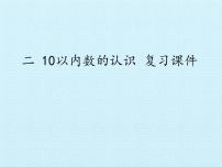 冀教版一年级上册二 10以内数的认识复习课件ppt