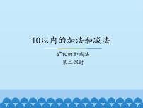 小学数学五 10以内的加法和减法图片课件ppt