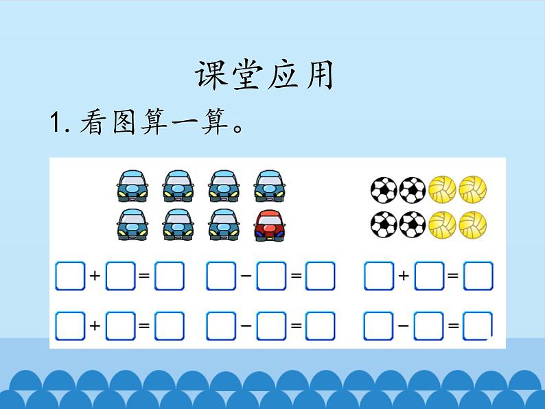 冀教版数学一年级上册 五 10以内的加法和减法-6~10的加减法-第二课时_1 课件04