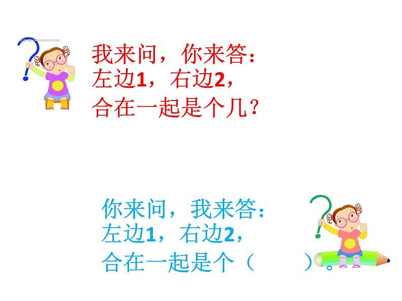 冀教版数学一年级上册 五 10以内的加法和减法-加法的初步认识 课件02