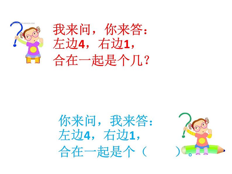 冀教版数学一年级上册 五 10以内的加法和减法-加法的初步认识 课件03