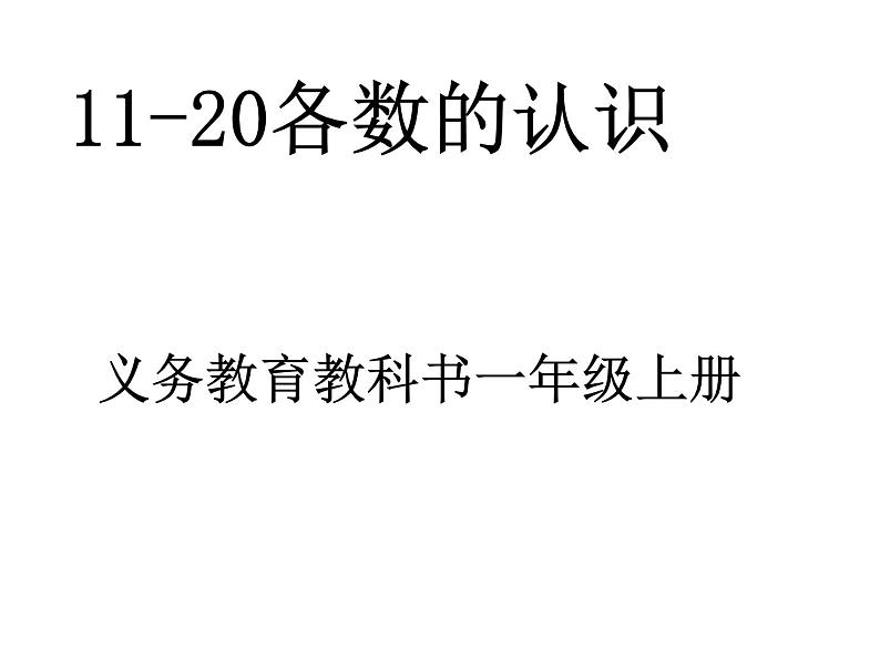 冀教版数学一年级上册 七 11～20各数的认识 课件01