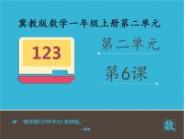 冀教版一年级上册二 10以内数的认识课文配套课件ppt