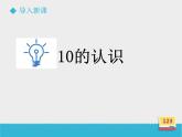 冀教版數(shù)學一年級上冊 二 10的認識 課件