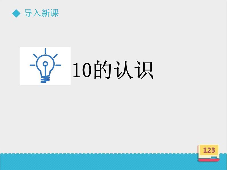 冀教版数学一年级上册 二 10的认识 课件第3页