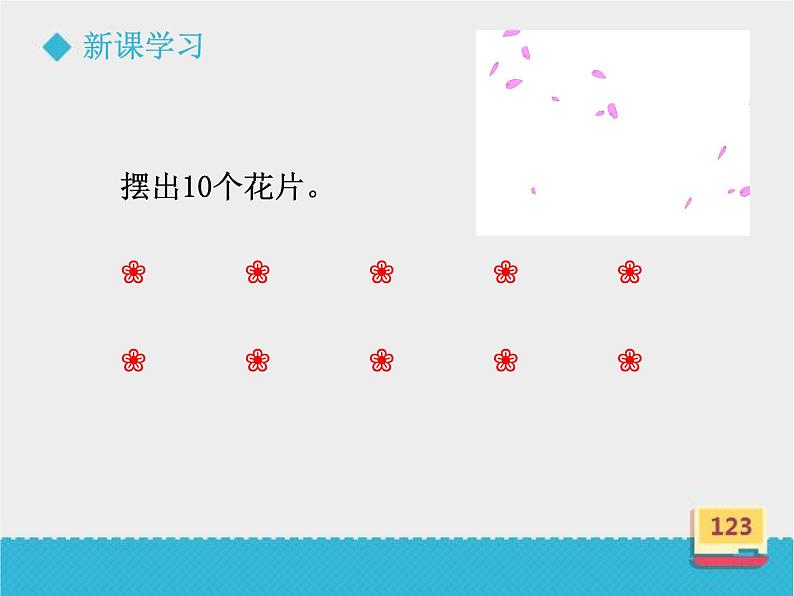 冀教版数学一年级上册 二 10的认识 课件第6页