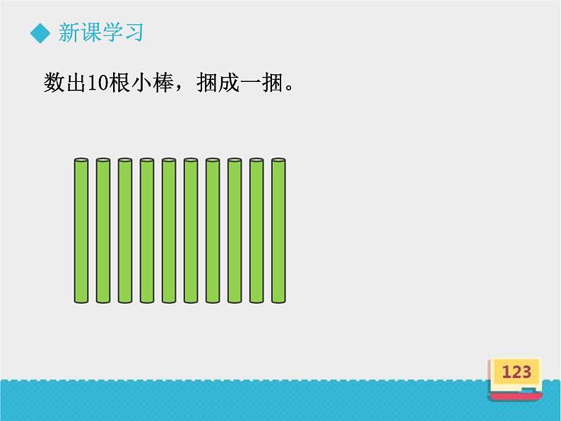 冀教版数学一年级上册 二 10的认识 课件第8页