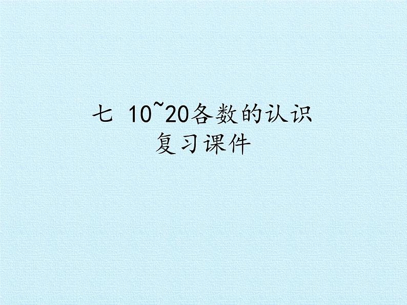 冀教版数学一年级上册 七 10~20各数的认识 复习 课件第1页