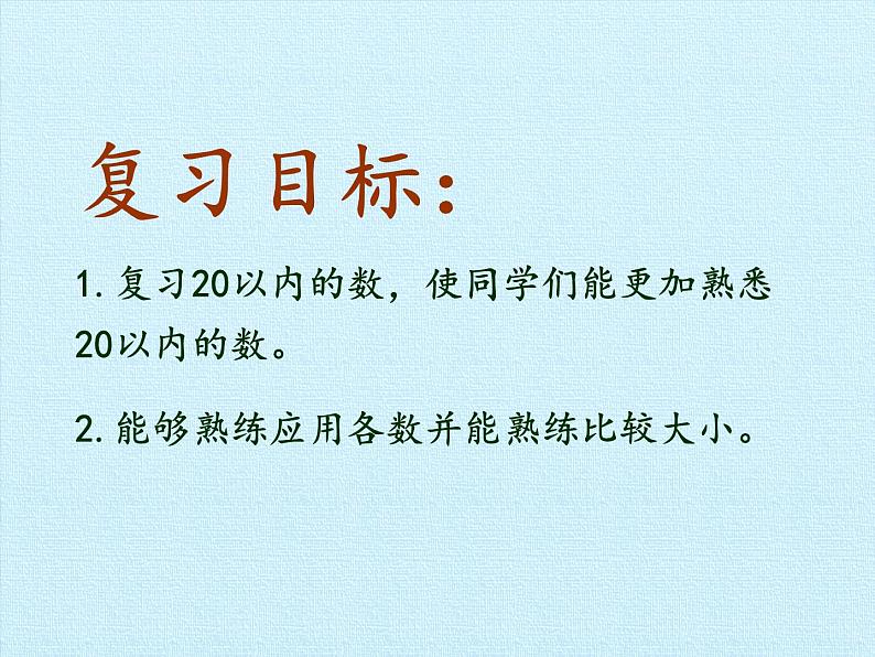 冀教版数学一年级上册 七 10~20各数的认识 复习 课件第2页