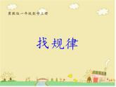 冀教版数学一年级上册 找规律----有规律的排列 课件
