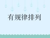 冀教版数学一年级上册 找规律----有规律的排列 课件