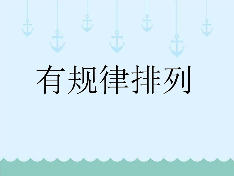 冀教版数学一年级上册 找规律----有规律的排列 课件03