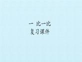 冀教版數(shù)學(xué)一年級上冊 一 比一比 復(fù)習(xí) 課件