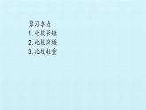 冀教版數(shù)學(xué)一年級上冊 一 比一比 復(fù)習(xí) 課件