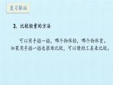 冀教版數(shù)學(xué)一年級上冊 一 比一比 復(fù)習(xí) 課件