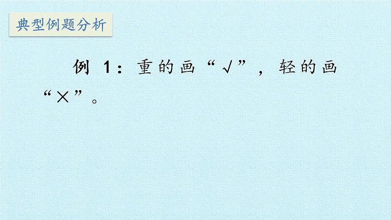 冀教版数学一年级上册 一 比一比 复习 课件第6页