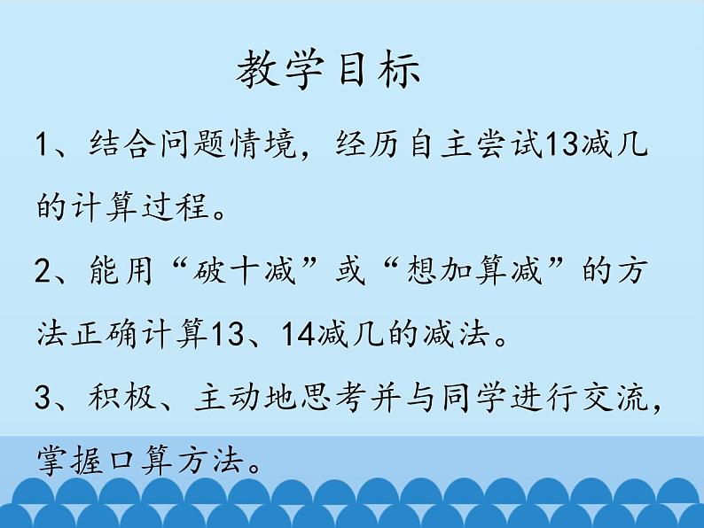 冀教版数学一年级上册 九 20以内的减法-退位减法-第二课时_1 课件第2页