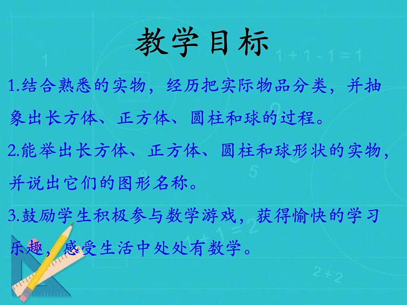 冀教版数学一年级上册 三认识图形 课件第2页