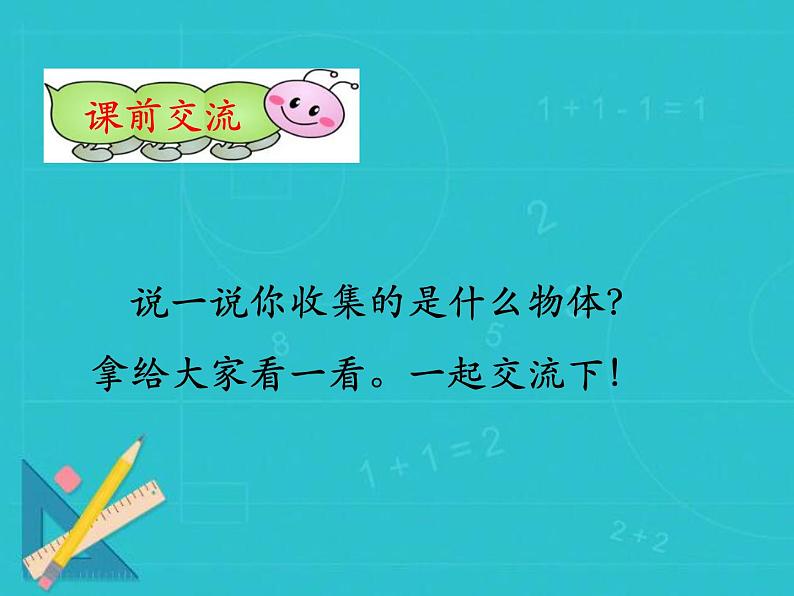 冀教版数学一年级上册 三认识图形 课件第3页