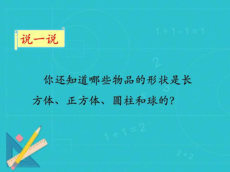 冀教版数学一年级上册 三认识图形 课件第5页