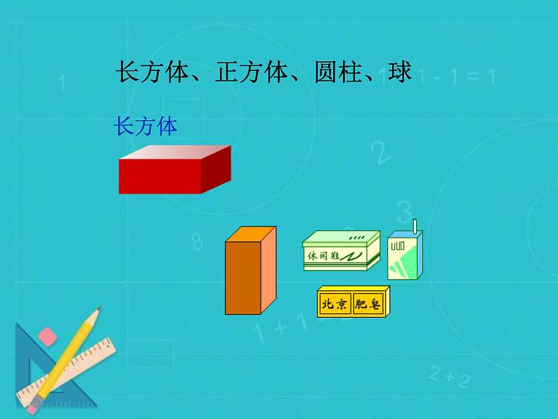 冀教版数学一年级上册 三认识图形 课件第6页