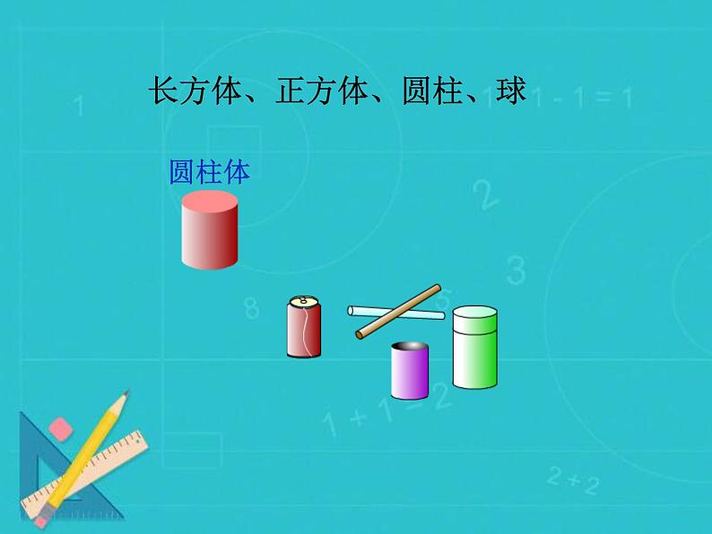 冀教版数学一年级上册 三认识图形 课件第8页