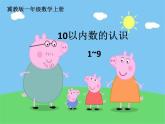 冀教版数学一年级上册 二 10以内数的认识（1-9） 课件