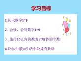 冀教版数学一年级上册 二 10以内数的认识（1-9） 课件