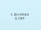 冀教版數(shù)學(xué)一年級上冊 九 20以內(nèi)的減法 復(fù)習(xí) 課件