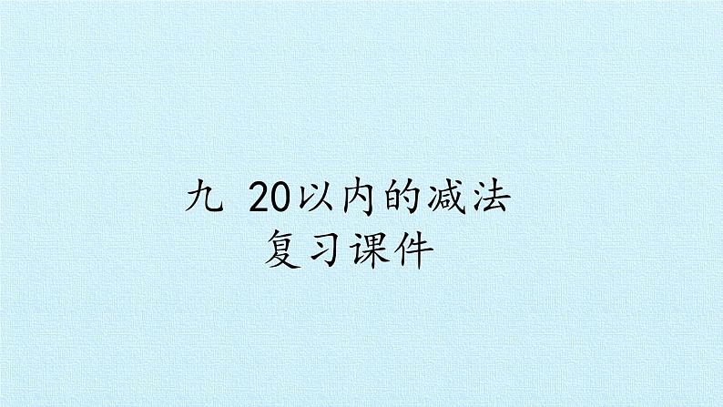 冀教版数学一年级上册 九 20以内的减法 复习 课件第1页