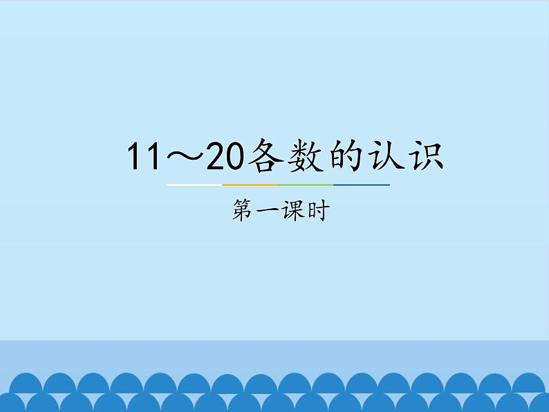 冀教版数学一年级上册 七 11~20各数的认识-第一课时_1 课件第1页