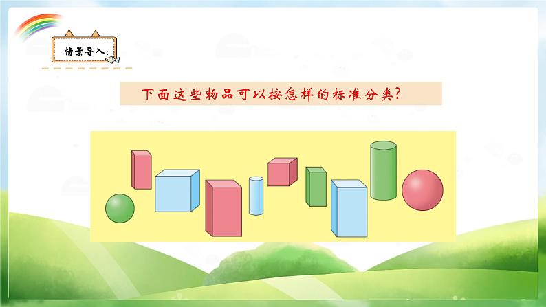 冀教版数学一年级上册 六 图形分类 课件第3页