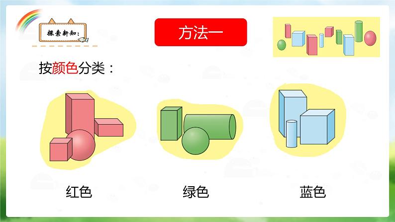 冀教版数学一年级上册 六 图形分类 课件第4页