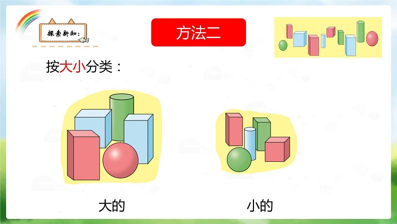 冀教版数学一年级上册 六 图形分类 课件第5页