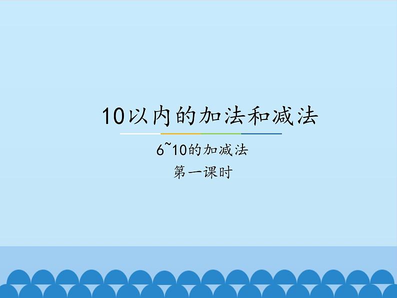 冀教版数学一年级上册 五 10以内的加法和减法-6~10的加减法-第一课时_1 课件01