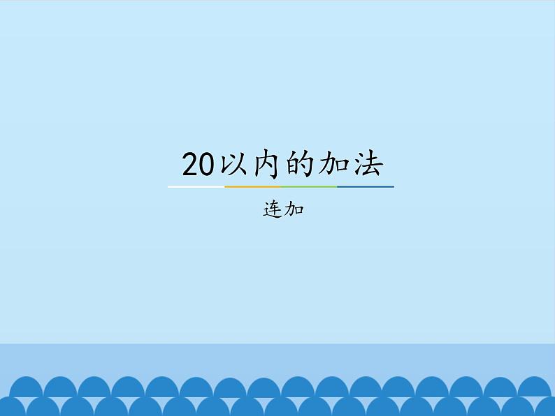 冀教版数学一年级上册 八 20以内的加法-连加_1 课件第1页