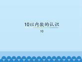 冀教版数学一年级上册 二 10以内数的认识-10_1 课件