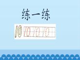 冀教版数学一年级上册 二 10以内数的认识-10_1 课件