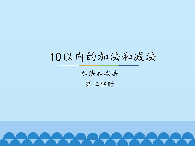 冀教版数学一年级上册 五 10以内的加法和减法-加法和减法-第二课时_1 课件01