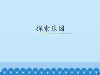 小学数学冀教版一年级上册十 探索乐园教学演示ppt课件