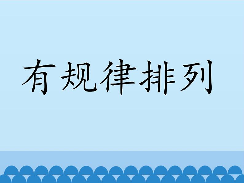 冀教版数学一年级上册 十 探索乐园_1 课件第4页