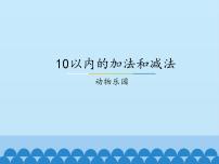 数学一年级上册五 10以内的加法和减法教学课件ppt