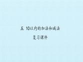 冀教版数学一年级上册 五 10以内的加法和减法- 复习 课件