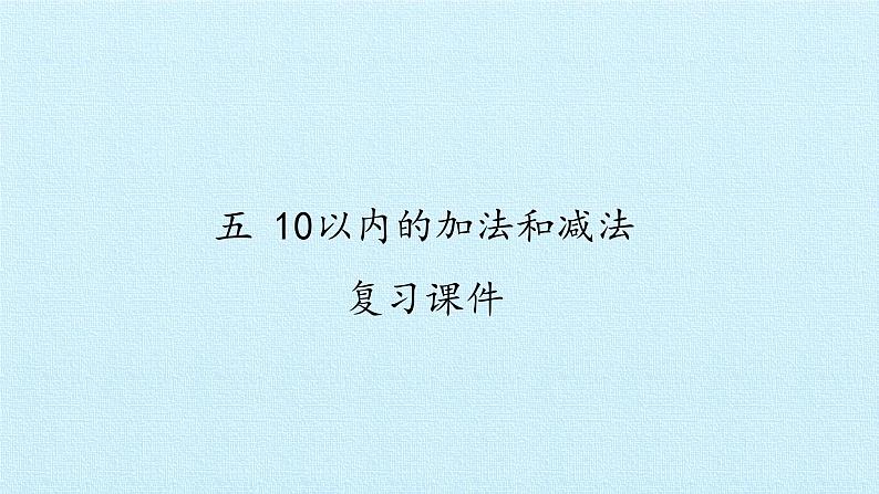 冀教版数学一年级上册 五 10以内的加法和减法- 复习 课件第1页