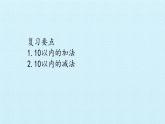 冀教版数学一年级上册 五 10以内的加法和减法- 复习 课件