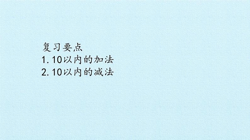 冀教版数学一年级上册 五 10以内的加法和减法- 复习 课件第2页