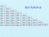 冀教版数学一年级上册 五 10以内的加法和减法- 复习 课件