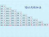 冀教版数学一年级上册 五 10以内的加法和减法- 复习 课件